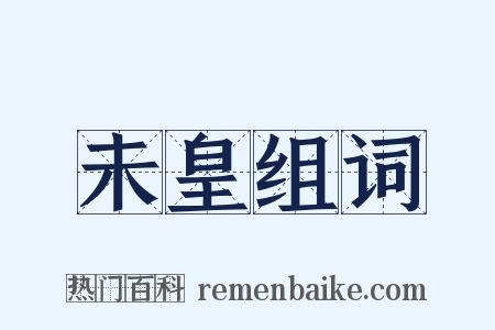 未皇组词是什么意思的图片